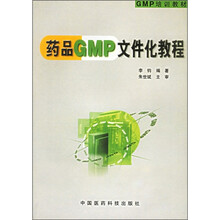 药品GMP文件化教程