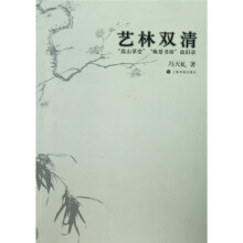艺林双清:嵩山草堂梅景书屋故旧录