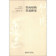 竹内好的鲁迅研究