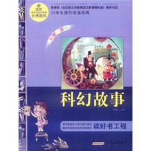 语文新课标·小学生课外阅读经典：科幻故事（注音彩绘版）