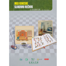 汉语图解词典（塞尔维亚语版）