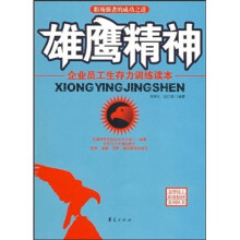 雄鹰精神：企业员工生存力训练读本