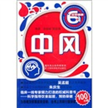 中风