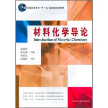 普通高等教育“十一五”国家级规划教材:材料化学导论