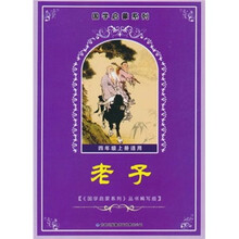 老子（4年级上册适用）