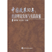 中国改革30年:经济理论发展与实践探索