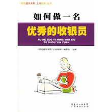 现代超市求职上岗指南丛书：如何做一名优秀的收银员