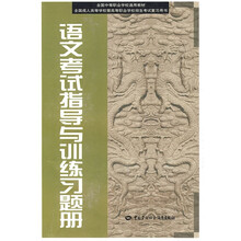 全国中等职业学校通用教材：语文考试指导与训练习题册