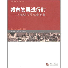 上海城市节点案例集:城市发展进行时