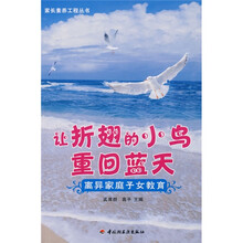 让折翅的小鸟重回蓝天:离异家庭子女教育