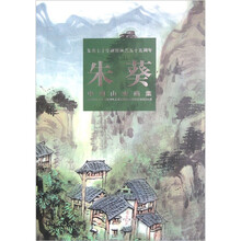 朱葵七十华诞暨从艺五十五周年：朱葵中国山水画集