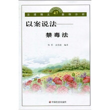 以案说法：禁毒法