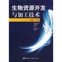 生物资源开发与加工技术