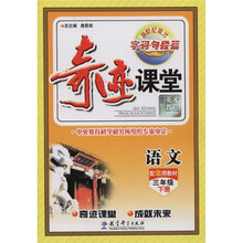 奇迹课堂：语文（3年级下册）（配北师教材）