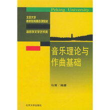北京大学素质教育通选课教材：音乐理论与作曲基础