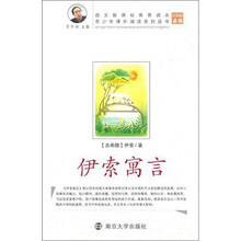 青少年课外阅读系列丛书:伊索寓言