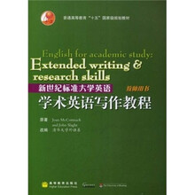 新世纪标准大学英语学术英语写作教程(教师用书)