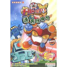开心宝贝故事漫画本3：语言转换机
