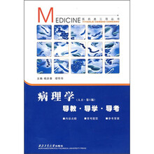 病理学(人卫·第6版)导教·导学·导考