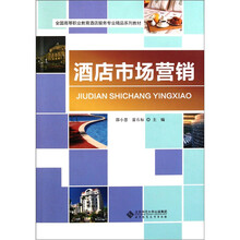 全国高等职业教育酒店服务专业精品系列教材:酒店市场营销
