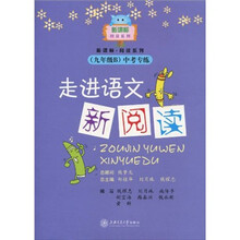 新课标阅读系列:走进语文新阅读(9年级B)