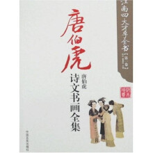 江南四大才子全书(第1卷):唐伯虎诗文书画全集