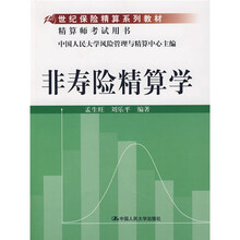 21世纪保险精算系列教材:非寿险精算学