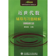 高校数学学习辅导丛书：近世代数辅导与习题精解（配高教第2版）