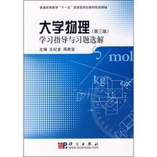 普通高等教育“十一五”国家级规划教材配套教辅·大学物理：学习指导与习题选解（第3版）