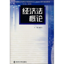 经济法概论