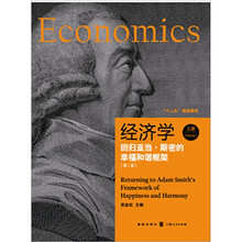 经济学：回归亚当.斯密的幸福和谐框架（上）（第2版）