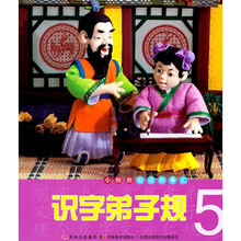 小拇指彩泥故事汇：识字弟子规5