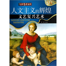 人文主义的辉煌：文艺复兴艺术