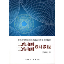 中国高等职业院校动漫艺术专业系列教材:二维动画三维动画设计教程
