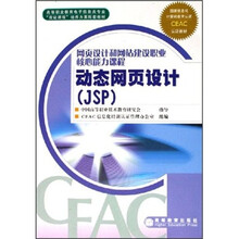 网页设计和网站建设职业核心能力课程:动态网页设计(JSP)