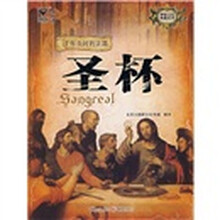 神秘文化典藏系列：圣杯