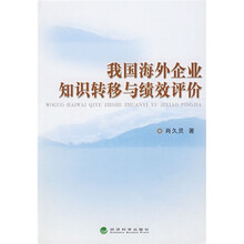 我国海外企业知识转移与绩效评价