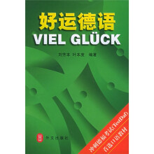 好运德语