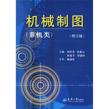 机械制图（非机类）（修订版）