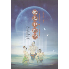 拟态中医学