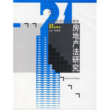 21世纪法学系列教材·法学研究生用书:房地产法研究