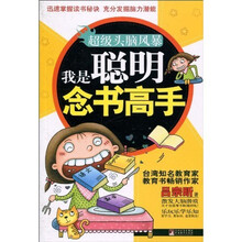 超级头脑风暴：我是聪明念书高手