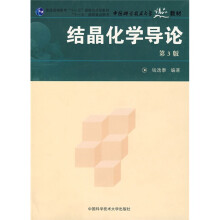 普通高等教育十一五国家级规划教材·十一五国家重点图书·中国科学技术大学精品教材：结晶化学导论