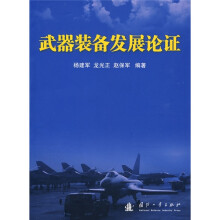 武器装备发展论证