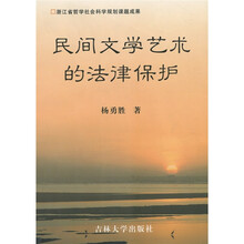 民间文学艺术的法律保护