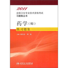 药学（师）练习题集