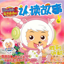 喜羊羊与灰太狼大电影3:兔年顶呱呱认读故事4胜利返航