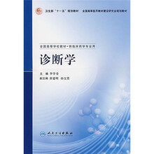 全国高等学校教材(供临床药学专业用):诊断学