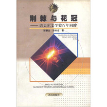 荆棘与花冠:诺贝尔文学奖百年回眸