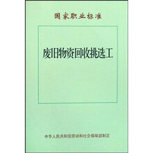 废旧物资挑选工:国家职业标准